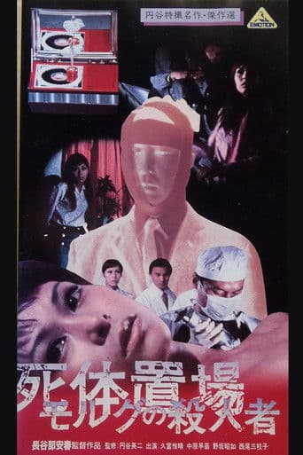 死体置場 の殺人者