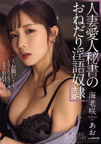 人妻愛人秘書のおねだり淫語奴隷