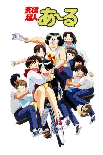 究極超人あ~る