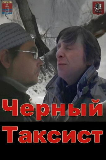 Чёрный таксист