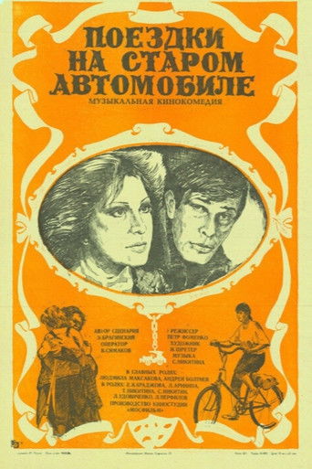 Поездки на старом автомобиле