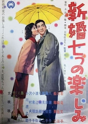 新婚七つの楽しみ