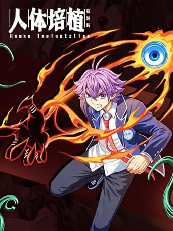 人体培植 漫动画