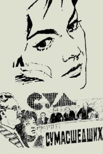 Суд сумасшедших