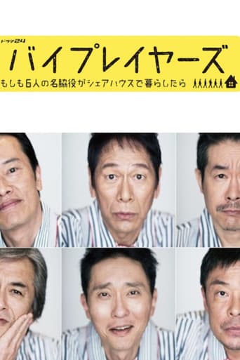 バイプレイヤーズ～もしも6人の名脇役がシェアハウスで暮らしたら～