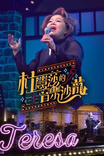 杜丽莎的音乐沙龙