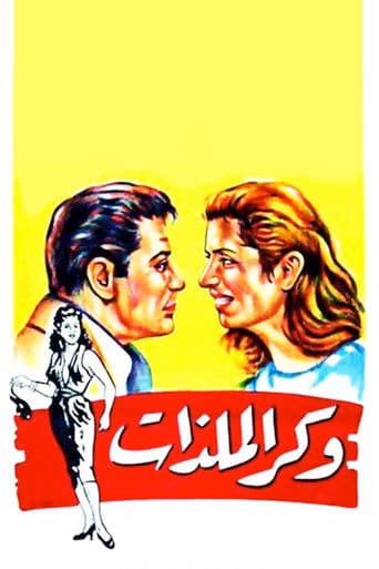 وكر الملذات