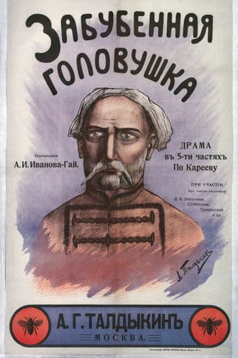 Забубенная головушка