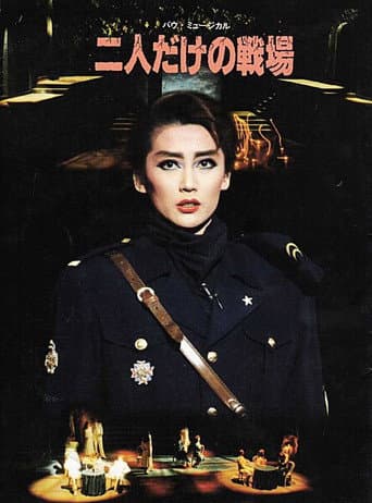 二人だけの戦場