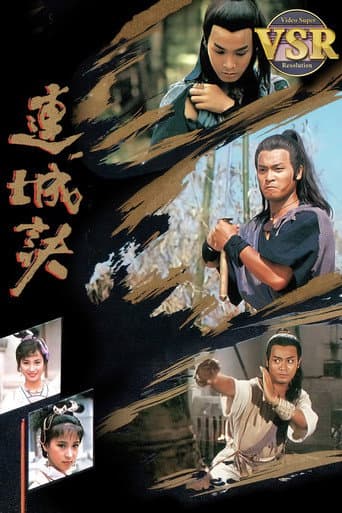 連城訣 (數碼修復版)