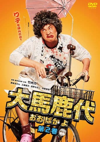 大馬鹿代　第2巻