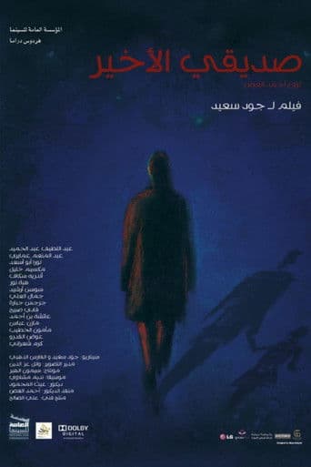 صديقي الأخير