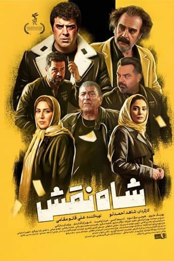 شاه نقش