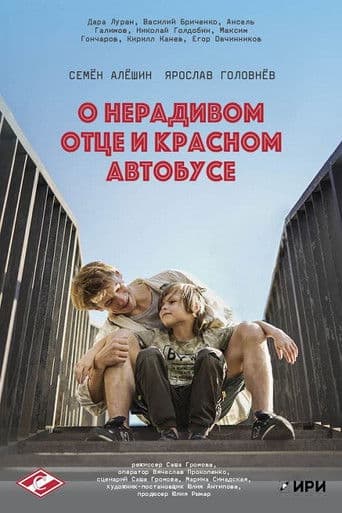 О нерадивом отце и красном автобусе