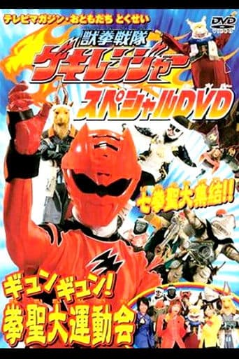 獣拳戦隊ゲキレンジャーギュンギュン!拳聖大運動会
