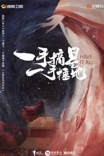 一手摘星,一手捶地