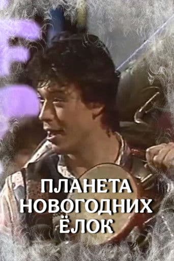 ΠΠ»Π°Π½Π΅ΡΠ° Π½ΠΎΠ²ΠΎΠ³ΠΎΠ΄Π½ΠΈΡ
ΡΠ»ΠΎΠΊ