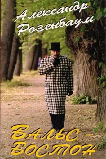 Вальс-бостон