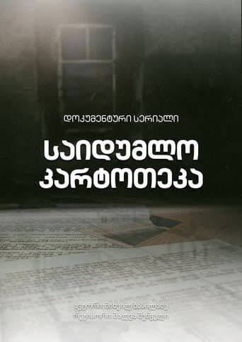 საიდუმლო კარტოთეკა