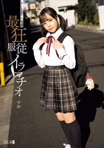 迷い込んだ未成熟。最狂服従イラマチオ マホ