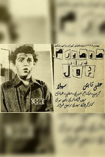 می‌میرم برای پول