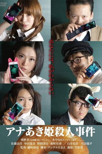 アナあき姫殺人事件