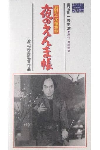 銭形平次捕物控 夜のえんま帖