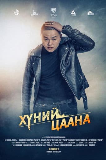 Хүний Цаана