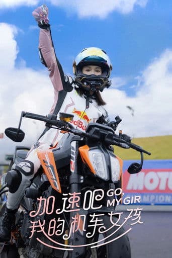 加速吧，我的机车女孩