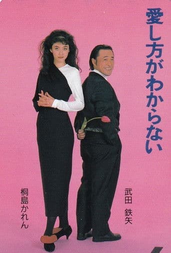 愛し方がわからない