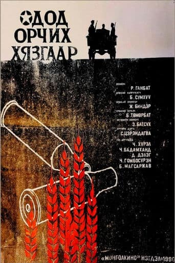 Одод орчих хязгаар