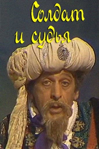 Солдат и судья