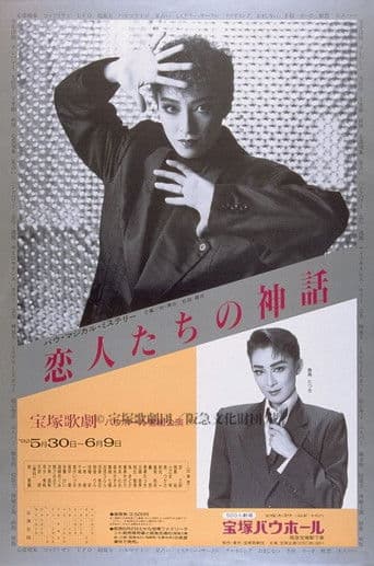 恋人たちの神話