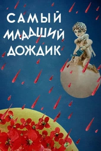 Π‘Π°ΠΌΡΠΉ ΠΌΠ»Π°Π΄ΡΠΈΠΉ Π΄ΠΎΠΆΠ΄ΠΈΠΊ