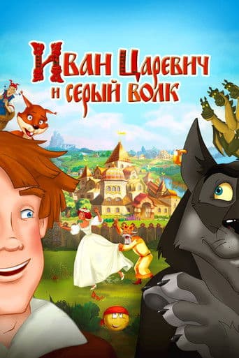 Ivan Tsarevich i Seryy Volk