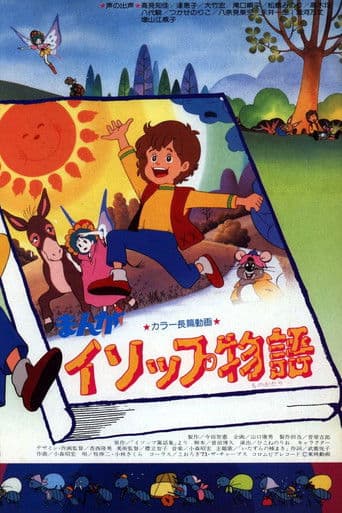 まんがイソップ物語