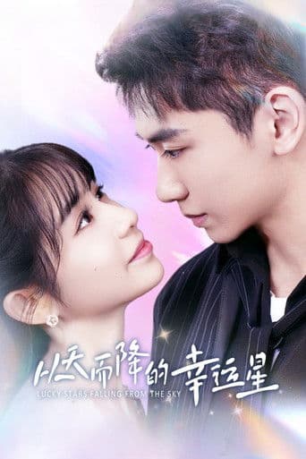 从天而降的幸运星