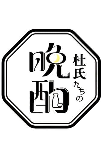 杜氏たちの晩酌