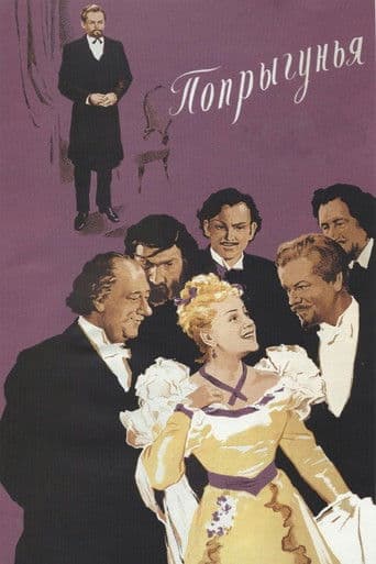 Попрыгунья