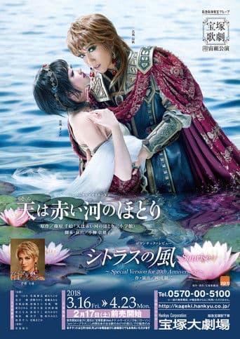 天は赤い河のほとり / シトラスの風-Sunrise-