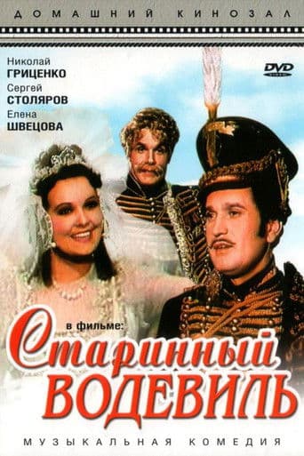 Старинный водевиль