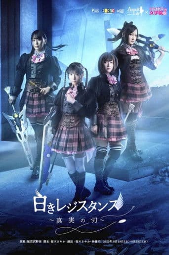 アサルトリリィ×私立ルドビコ女学院 『白きレジスタンス～真実の刃～』