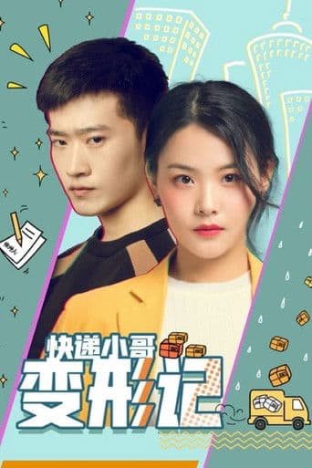 快递小哥变形记