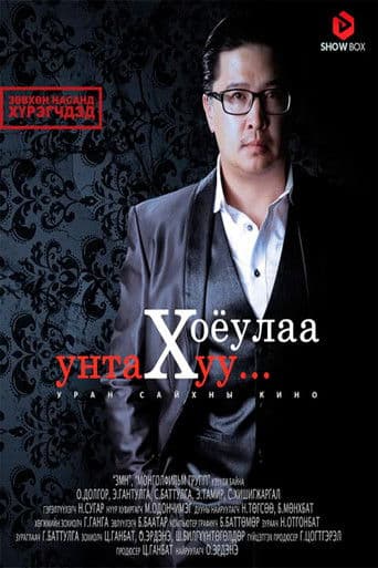 Хоёулаа унтах уу?