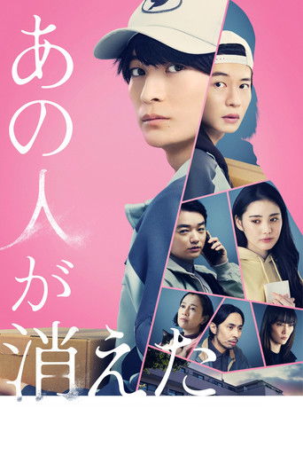 あの人が消えた