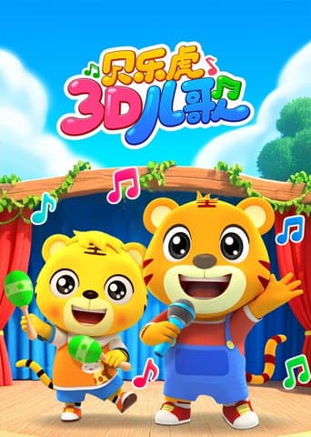 贝乐虎儿歌 3D版