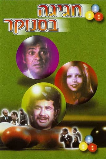 חגיגה בסנוקר