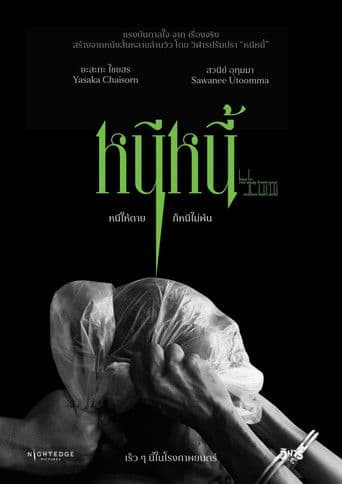 หนีหนี้