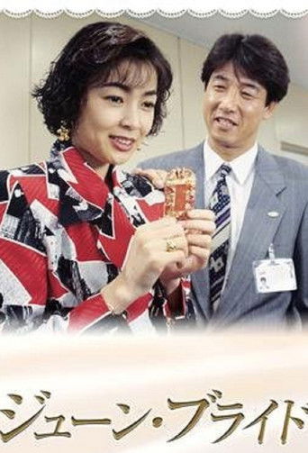 ジューン・ブライド