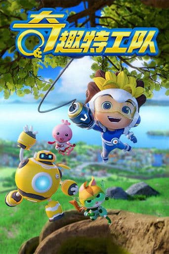 奇趣特工队之超时空奇兵